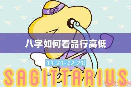 八字如何看品行高低
