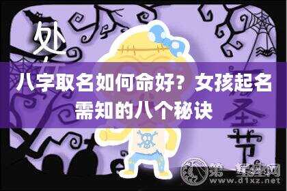 八字取名如何命好？女孩起名需知的八个秘诀