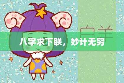 八字求下联，妙计无穷