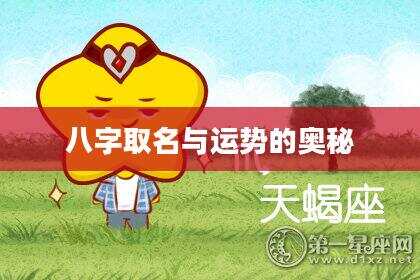 八字取名与运势的奥秘