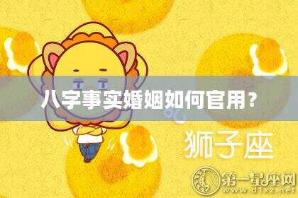 八字事实婚姻如何官用？