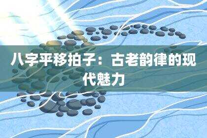 八字平移拍子：古老韵律的现代魅力