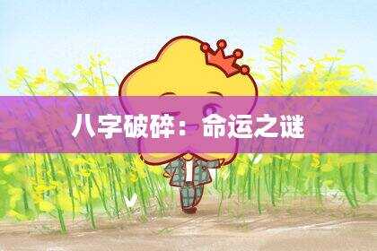 八字破碎：命运之谜
