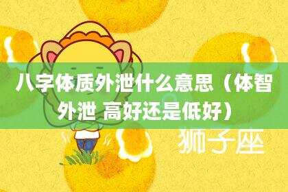 八字体质外泄什么意思（体智外泄 高好还是低好）