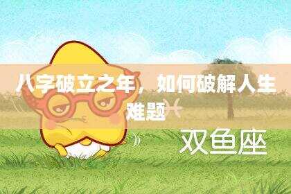 八字破立之年，如何破解人生难题