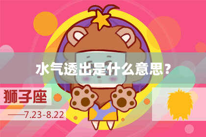 水气透出是什么意思？