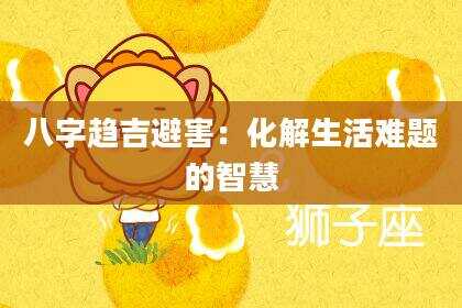 八字趋吉避害：化解生活难题的智慧