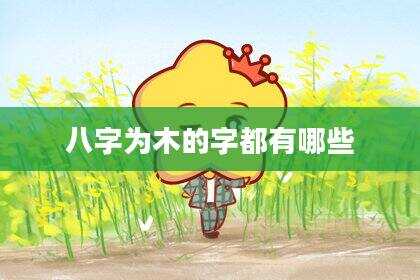 八字为木的字都有哪些