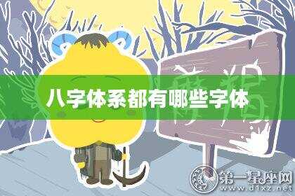 八字体系都有哪些字体
