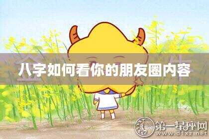 八字如何看你的朋友圈内容
