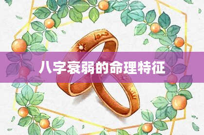 八字衰弱的命理特征