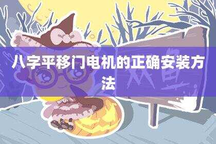 八字平移门电机的正确安装方法