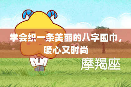 学会织一条美丽的八字围巾，暖心又时尚