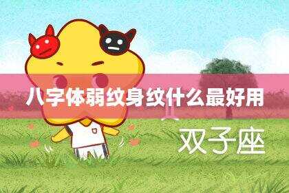 八字体弱纹身纹什么最好用