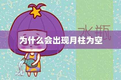 为什么会出现月柱为空