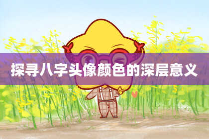 探寻八字头像颜色的深层意义