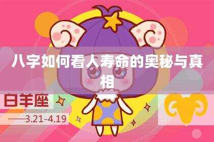八字如何看人寿命的奥秘与真相