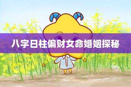 八字日柱偏财女命婚姻探秘