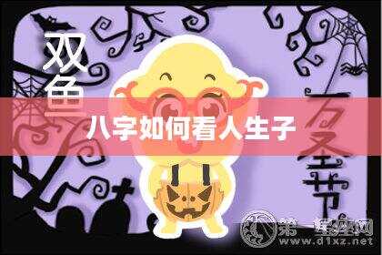 八字如何看人生子