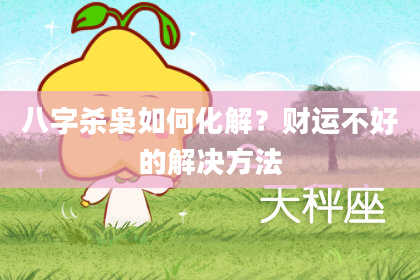 八字杀枭如何化解？财运不好的解决方法