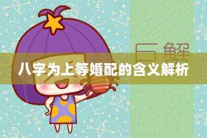 八字为上等婚配的含义解析