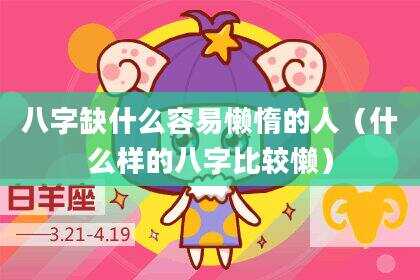 八字缺什么容易懒惰的人（什么样的八字比较懒）