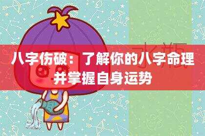 八字伤破：了解你的八字命理并掌握自身运势