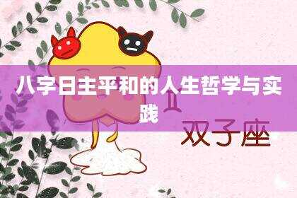 八字日主平和的人生哲学与实践