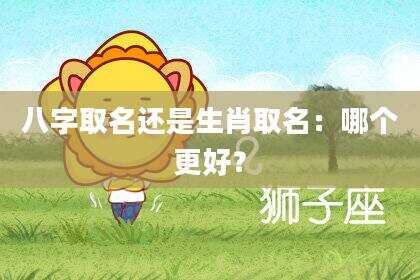 八字取名还是生肖取名：哪个更好？