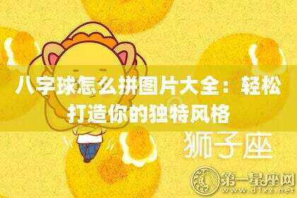 八字球怎么拼图片大全：轻松打造你的独特风格