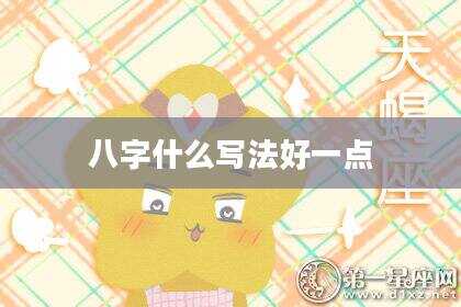 八字什么写法好一点