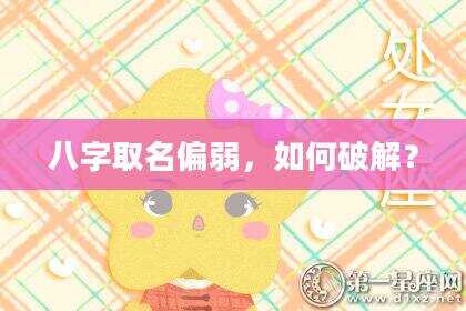 八字取名偏弱，如何破解？