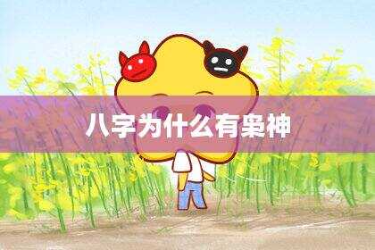 八字为什么有枭神