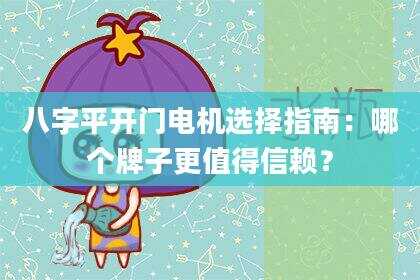 八字平开门电机选择指南：哪个牌子更值得信赖？
