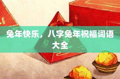 兔年快乐，八字兔年祝福词语大全