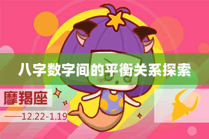 八字数字间的平衡关系探索