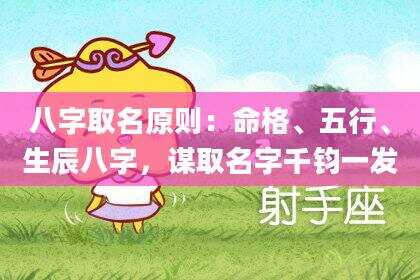 八字取名原则：命格、五行、生辰八字，谋取名字千钧一发