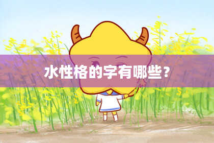 水性格的字有哪些？