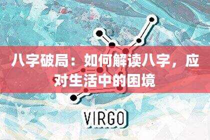 八字破局：如何解读八字，应对生活中的困境