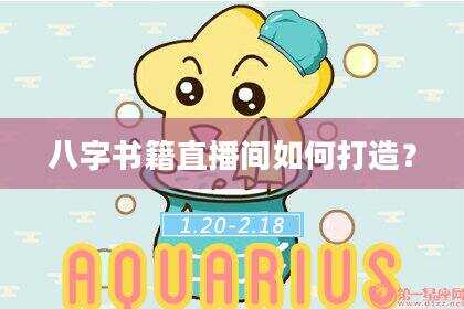 八字书籍直播间如何打造？