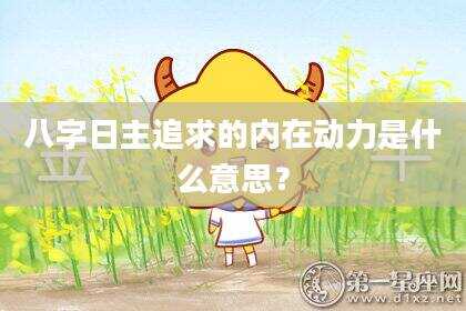 八字日主追求的内在动力是什么意思？