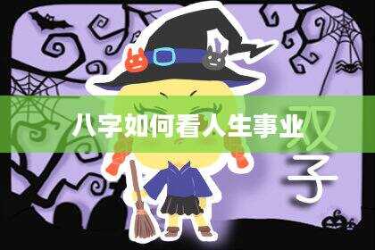 八字如何看人生事业