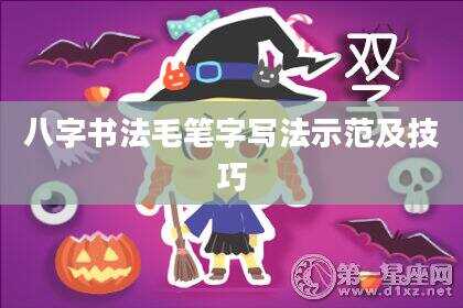 八字书法毛笔字写法示范及技巧