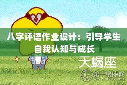 八字评语作业设计：引导学生自我认知与成长