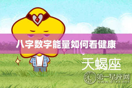 八字数字能量如何看健康
