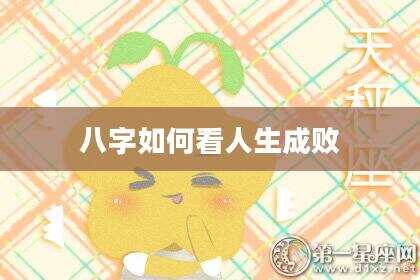 八字如何看人生成败