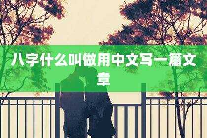 八字什么叫做用中文写一篇文章