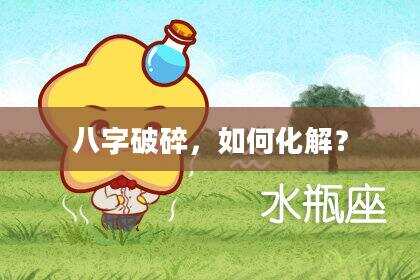 八字破碎，如何化解？