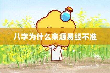 八字为什么来源易经不准