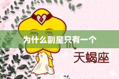 为什么副星只有一个